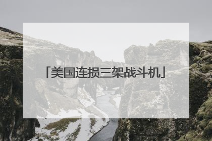 美国连损三架战斗机