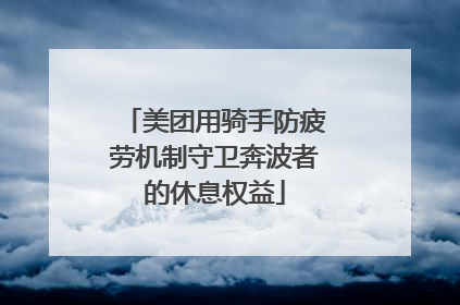 美团用骑手防疲劳机制守卫奔波者的休息权益