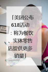 美团公布618活动：将为餐饮、实体零售店提供更多销量