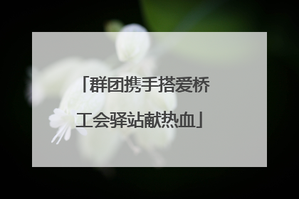 群团携手搭爱桥 工会驿站献热血