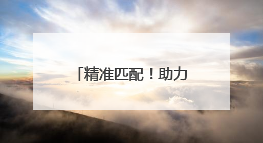 精准匹配！助力人才与企业“双向奔赴” 激活民企发展新动能