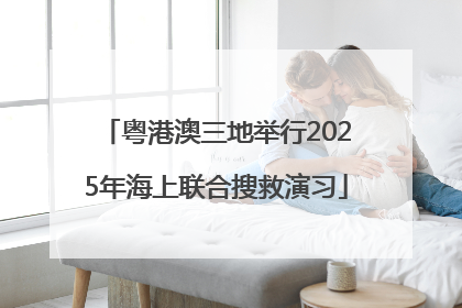 粤港澳三地举行2025年海上联合搜救演习
