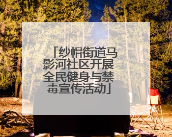 纱帽街道马影河社区开展全民健身与禁毒宣传活动