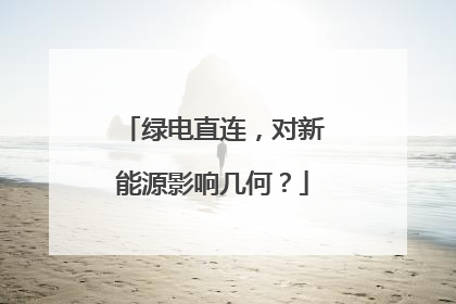 绿电直连，对新能源影响几何？