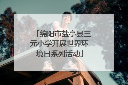 绵阳市盐亭县三元小学开展世界环境日系列活动