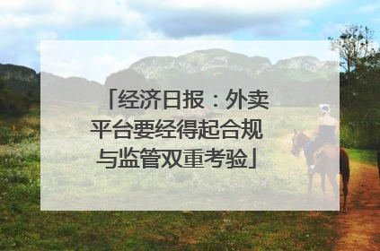 经济日报：外卖平台要经得起合规与监管双重考验