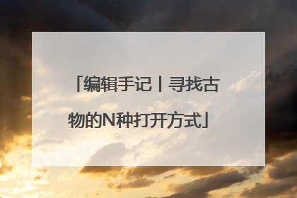 编辑手记丨寻找古物的N种打开方式