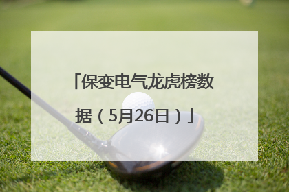保变电气龙虎榜数据（5月26日）