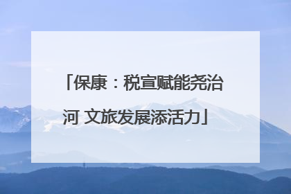 保康：税宣赋能尧治河 文旅发展添活力