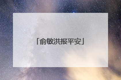 俞敏洪报平安