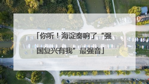 你听！海淀奏响了“强国复兴有我”最强音