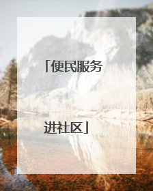 便民服务进社区