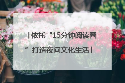依托“15分钟阅读圈”打造夜间文化生活