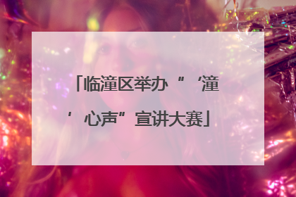 临潼区举办“‘潼’心声”宣讲大赛