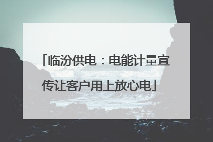 临汾供电：电能计量宣传让客户用上放心电