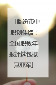 临汾市中职创佳绩：全国职教年报评选包揽冠亚军