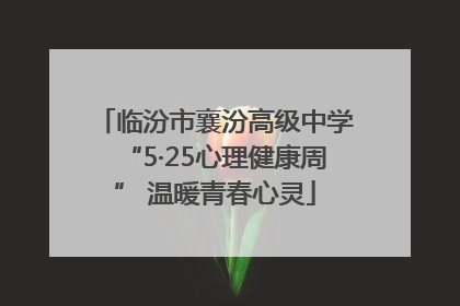 临汾市襄汾高级中学“5·25心理健康周” 温暖青春心灵