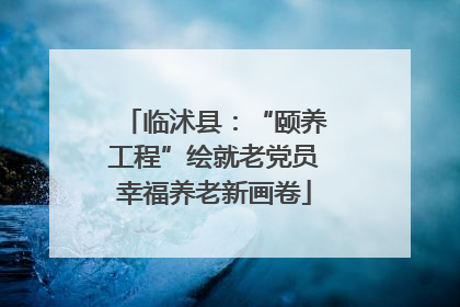 临沭县：“颐养工程”绘就老党员幸福养老新画卷
