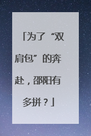 为了“双肩包”的奔赴，邵阳有多拼？