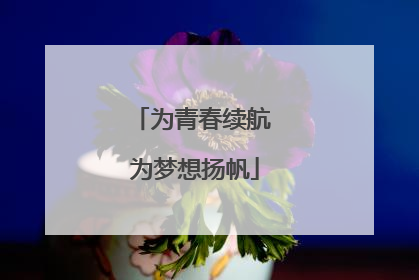 为青春续航 为梦想扬帆