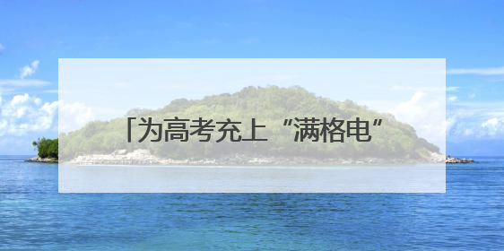为高考充上“满格电”，110千伏唐家墩变电站改扩建工程顺利送电