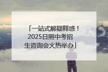 一站式解疑释惑！2025日照中考招生咨询会火热举办