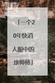 一个20年快消人眼中的康师傅