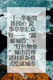 一条板凳连民心 议事亭里汇众智——“温暖城管”+“红色物业”城市管理进社区新模式绘就城市管理社区治理新画卷