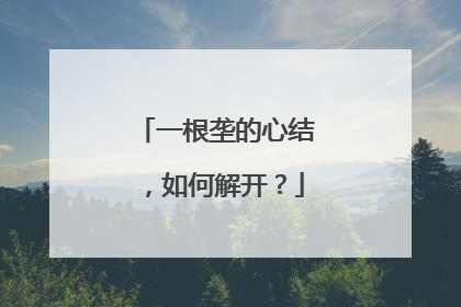 一根垄的心结，如何解开？