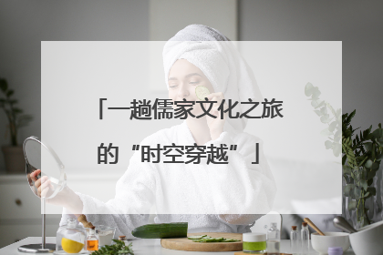一趟儒家文化之旅的“时空穿越”