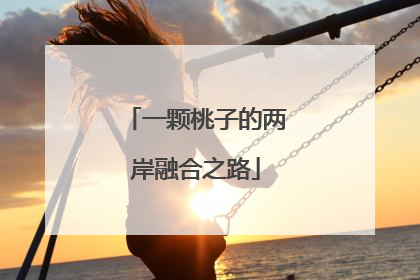 一颗桃子的两岸融合之路