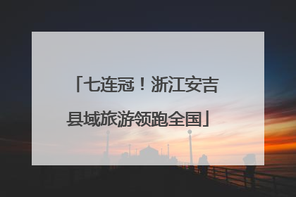 七连冠！浙江安吉县域旅游领跑全国