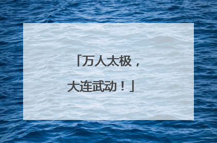 万人太极，大连武动！