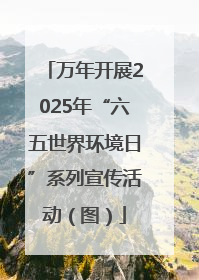 万年开展2025年“六五世界环境日”系列宣传活动（图）