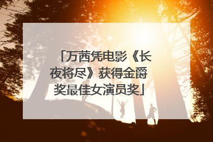 万茜凭电影《长夜将尽》获得金爵奖最佳女演员奖