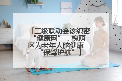 三级联动会诊织密 “健康网”，槐荫区为老年人脑健康 “保驾护航”