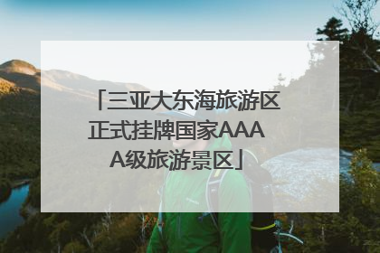 三亚大东海旅游区正式挂牌国家AAAA级旅游景区