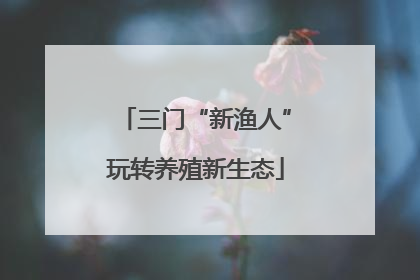 三门“新渔人”玩转养殖新生态