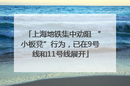 上海地铁集中劝阻 “小板凳”行为，已在9号线和11号线展开