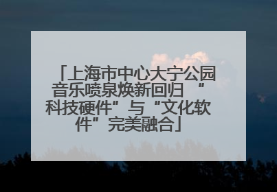 上海市中心大宁公园音乐喷泉焕新回归 “科技硬件”与“文化软件”完美融合