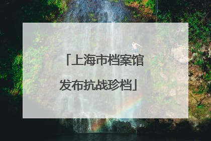 上海市档案馆发布抗战珍档