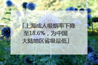 上海成人吸烟率下降至18.6%,为中国大陆地区省级最低