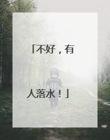 不好，有人落水！