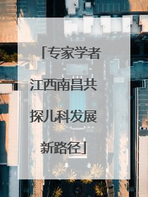 专家学者江西南昌共探儿科发展新路径