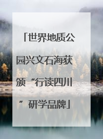 世界地质公园兴文石海获颁“行读四川”研学品牌