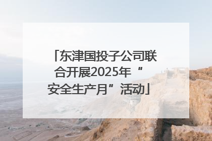 东津国投子公司联合开展2025年“安全生产月”活动