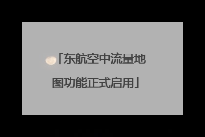 东航空中流量地图功能正式启用