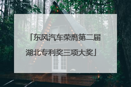 东风汽车荣膺第二届湖北专利奖三项大奖