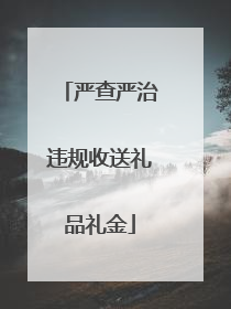严查严治违规收送礼品礼金