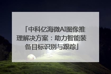 中科亿海微AI图像推理解决方案：助力智能装备目标识别与跟踪
